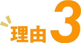 理由3
