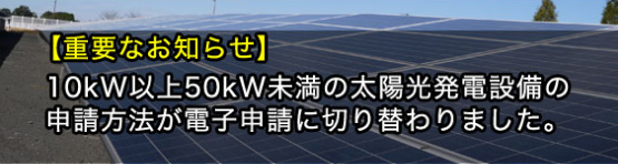 10kW以上50kW未満電子申請