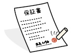 保証が心配な方