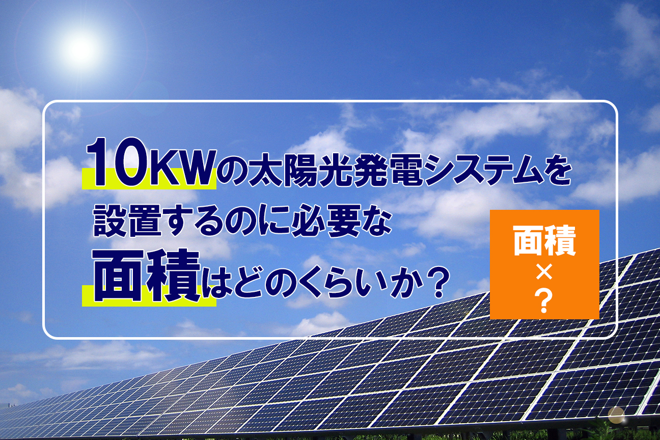 10kwの太陽光発電システムを設置するのに必要な面積はどのくらい