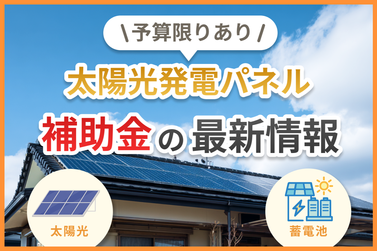 【2025年最新】国の太陽光補助金はいくら？対象・申請方法を解説