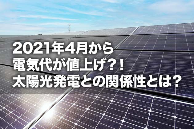 2021年4月から電気代が値上げ 太陽光発電との関係性とは 太陽光発電の見積もり 価格比較サービス エコ発