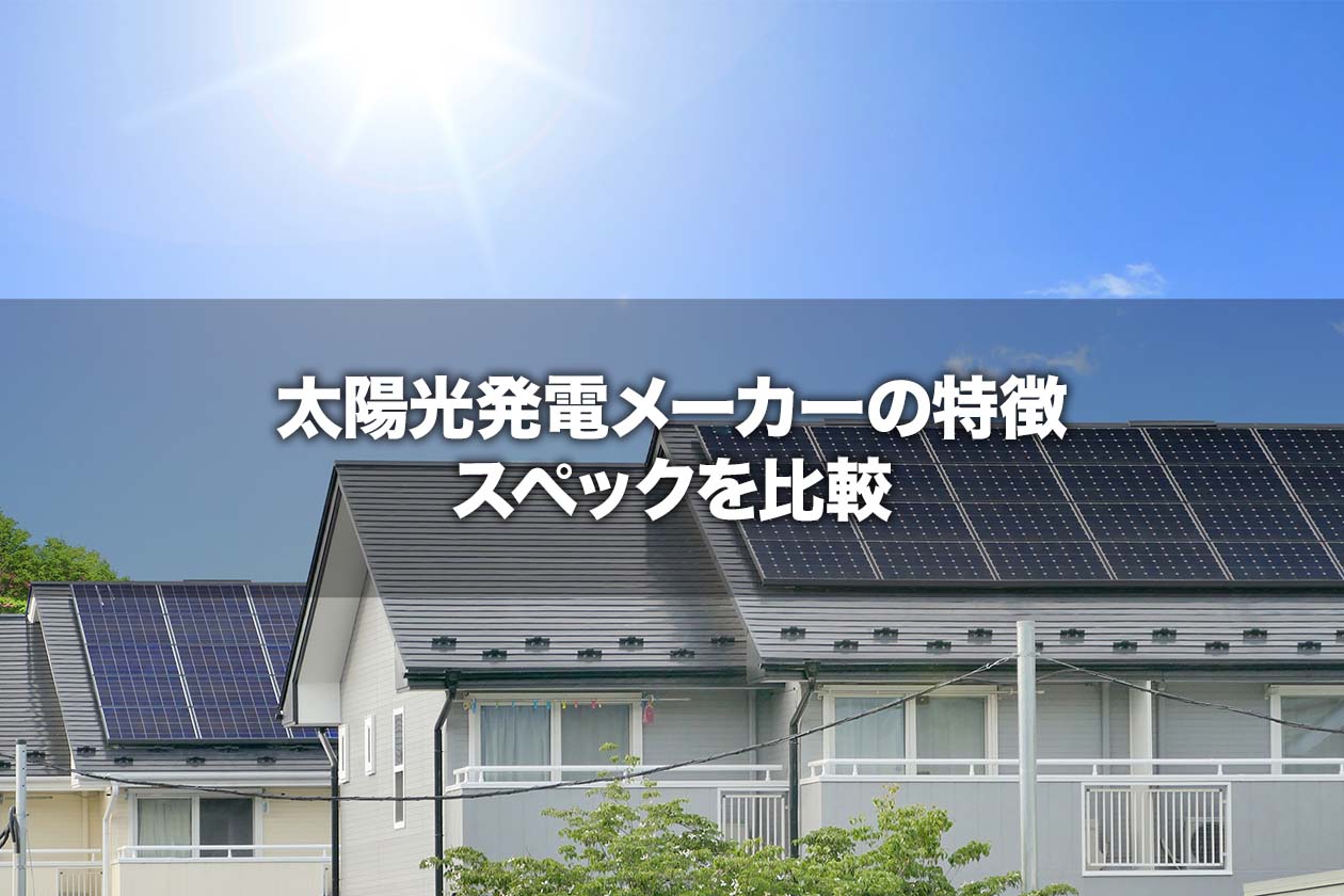 太陽光発電メーカーの特徴・スペックを比較