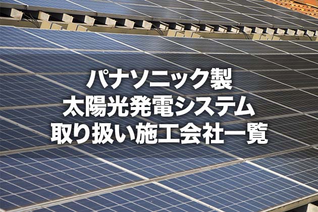パナソニック製太陽光発電システム取り扱い施工会社一覧