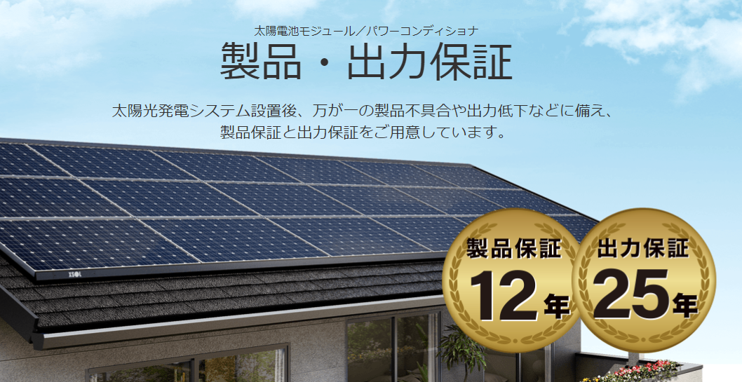 太陽光発電の「保証」範囲の復習