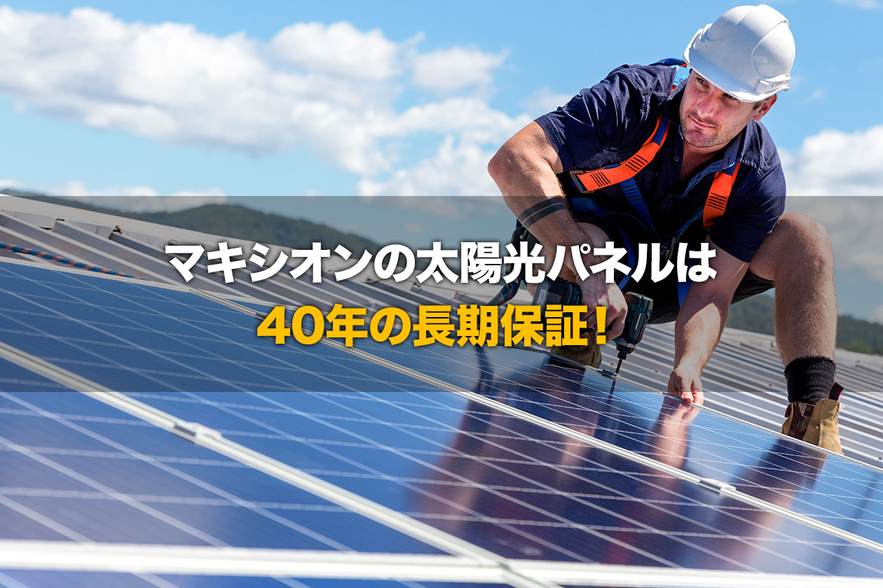 マキシオンの太陽光パネルは 40年の長期保証!