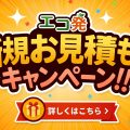 エコ発8月キャンペーンバナー