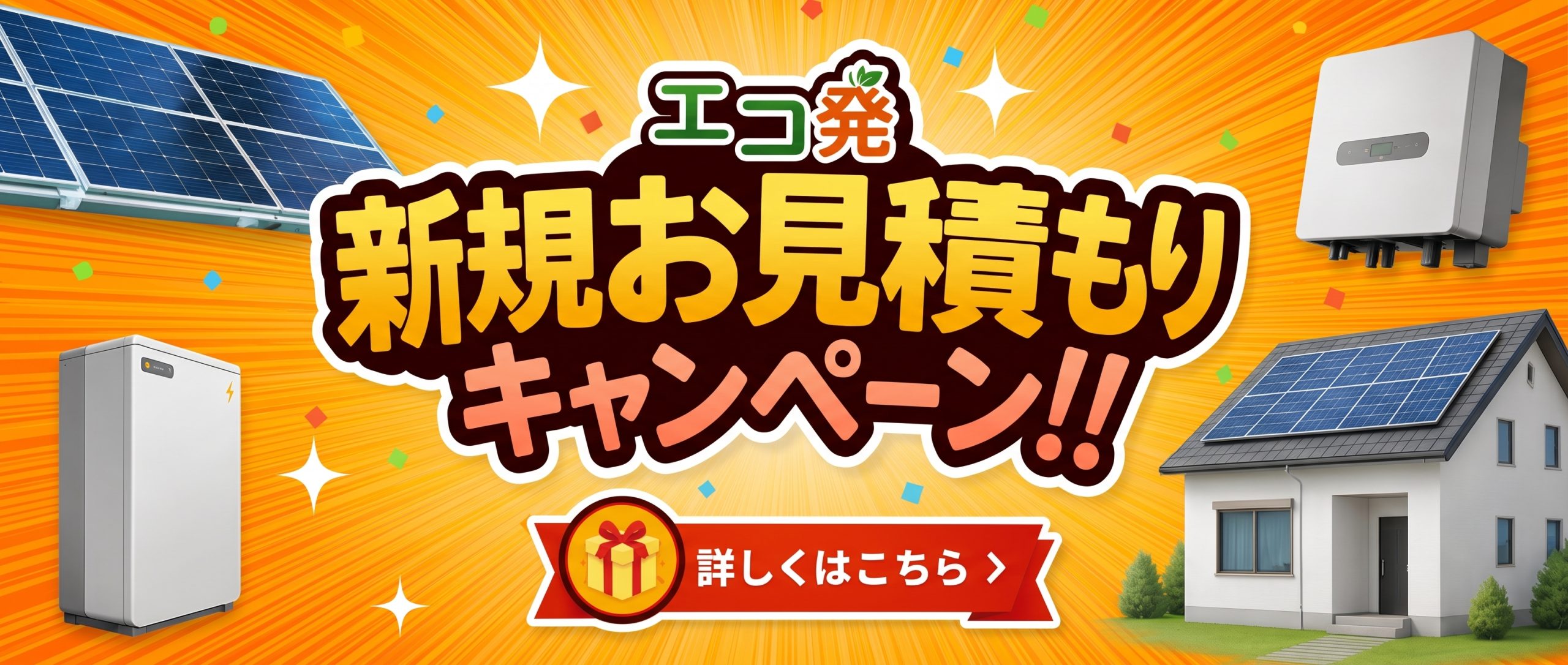 エコ発8月キャンペーンバナー