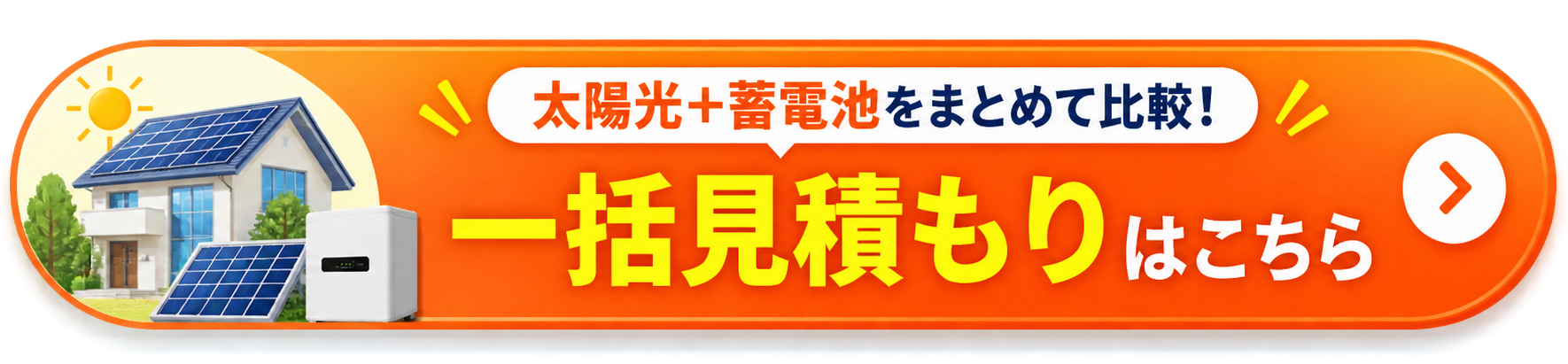 太陽光と蓄電池セット用のCTA画像