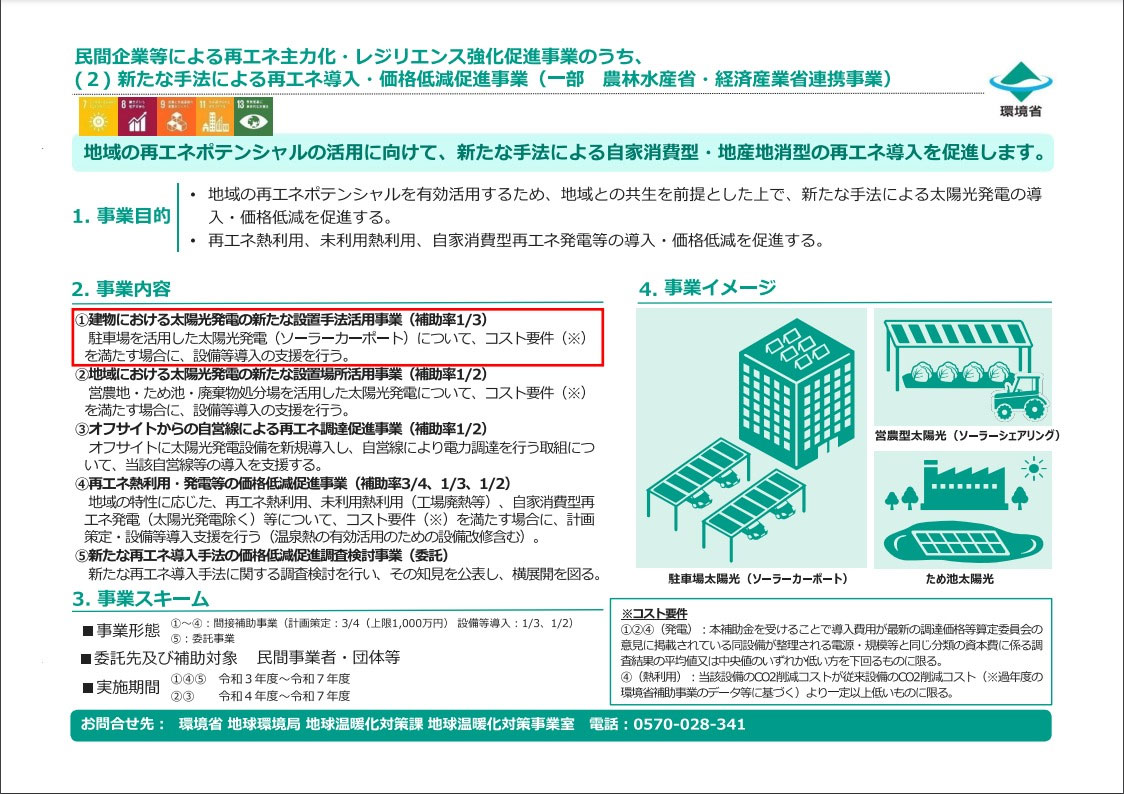 PPA活用等による地域の再エネ主力化・レジリエンス強化促進事業