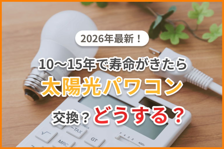 太陽光パワコン費用相場のアイキャッチ