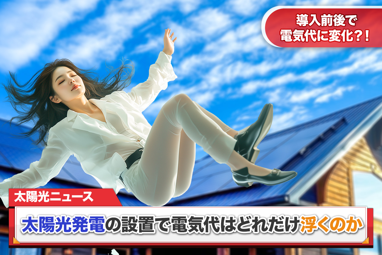 太陽光発電の設置でどれだけ電気代が安くなるかを大公開！