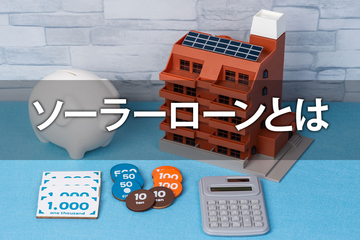 ソーラーローンとは?メリットやデメリットまで完全網羅!