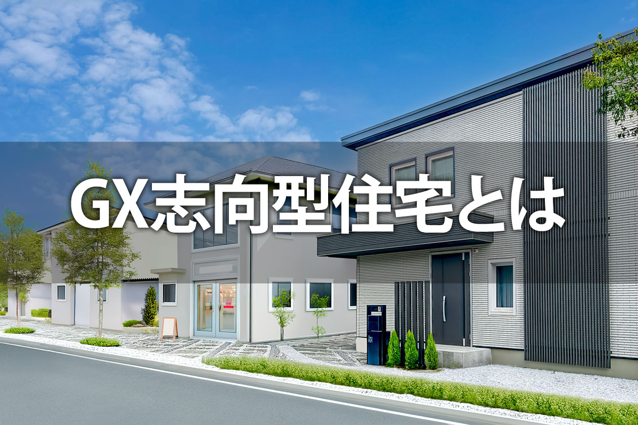 GX志向型住宅とはどんな住宅を指すのか