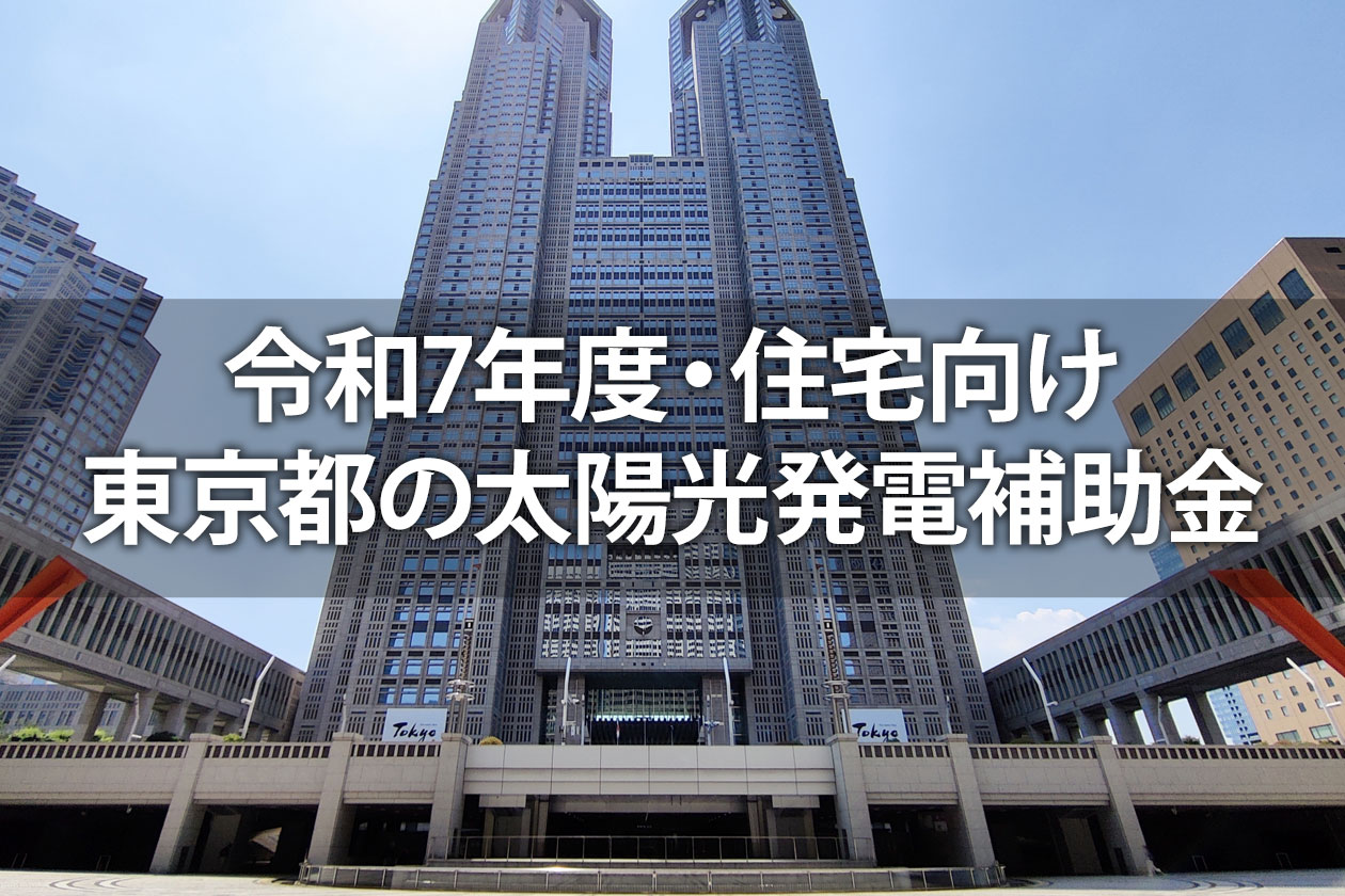 【令和7年度・住宅向け】東京都の太陽光発電システムの高額補助金