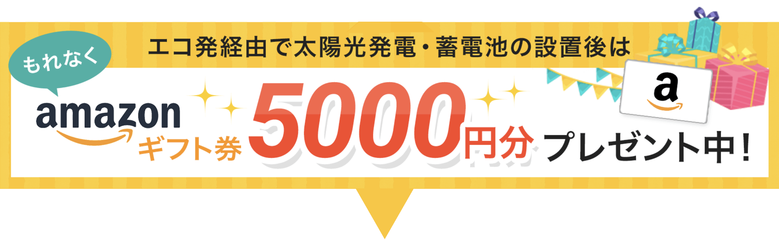 設置後amazonギフト券をプレゼント！