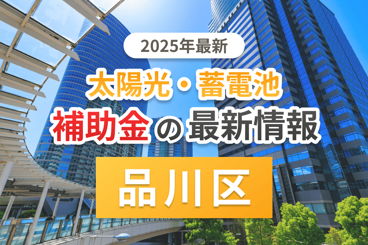 品川区と東京都の蓄電池補助金のアイキャッチ