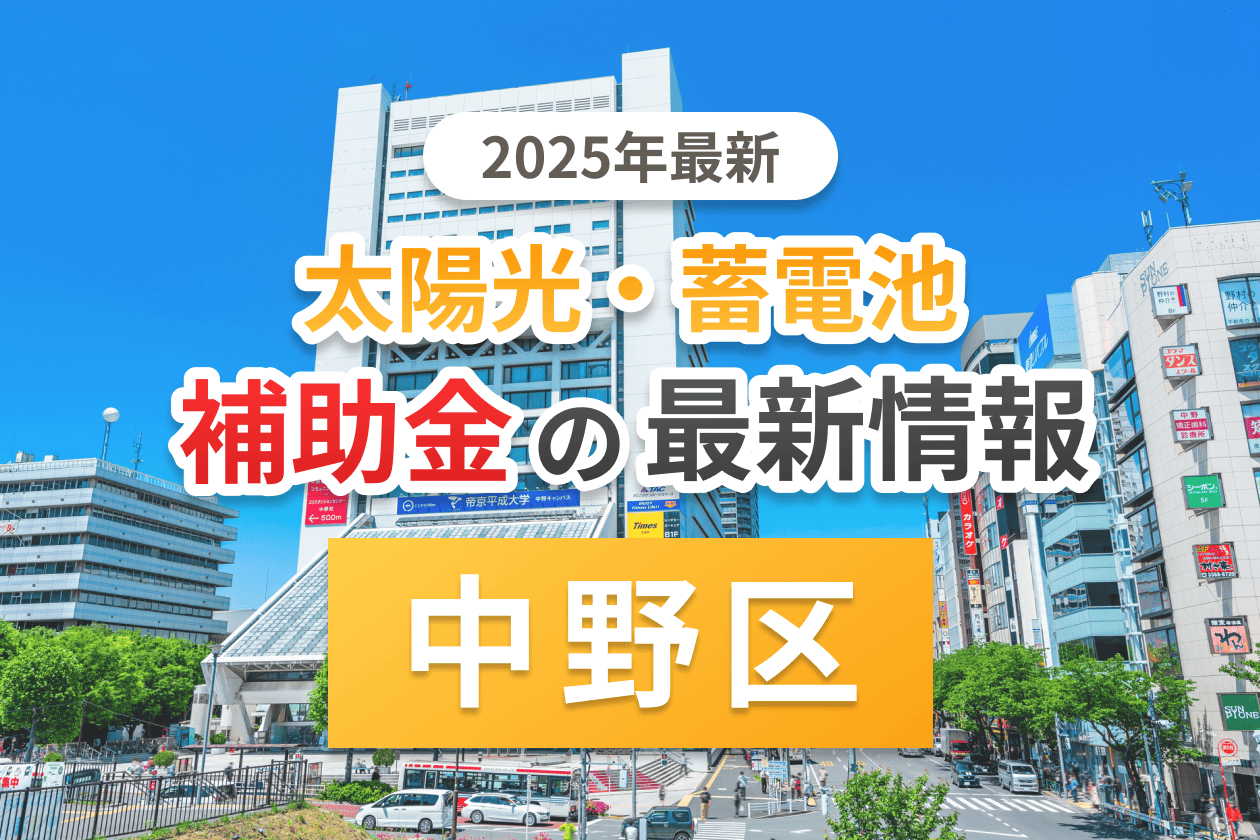 中野区と東京都の太陽光補助金のアイキャッチ