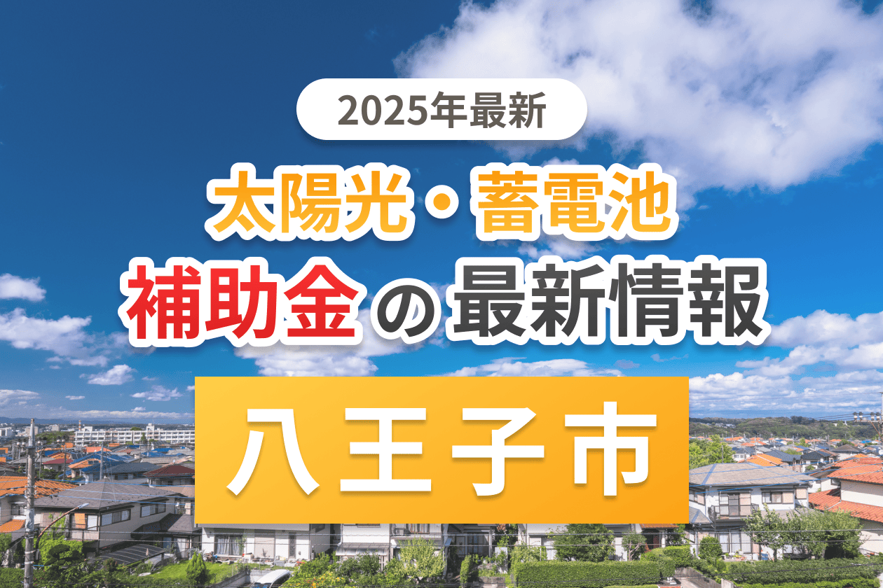 八王子市と東京都の蓄電池補助金のアイキャッチ