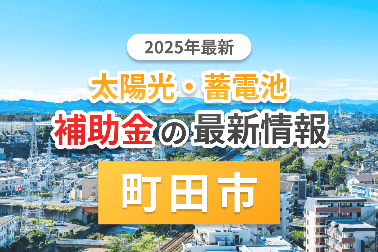 町田市と東京都の蓄電池補助金のアイキャッチ