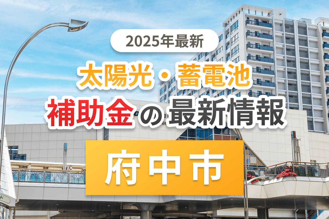 府中市と東京都の蓄電池補助金のアイキャッチ