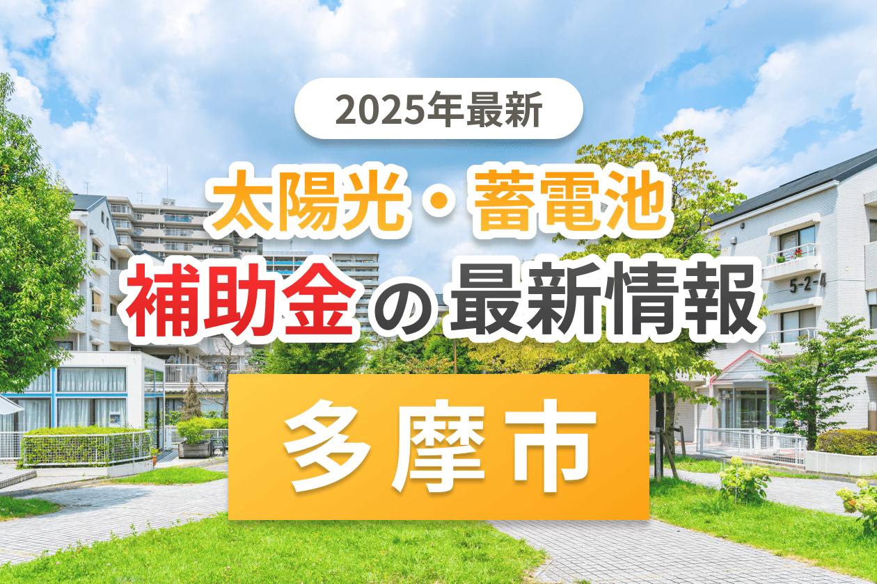 多摩市と東京都の蓄電池補助金のアイキャッチ