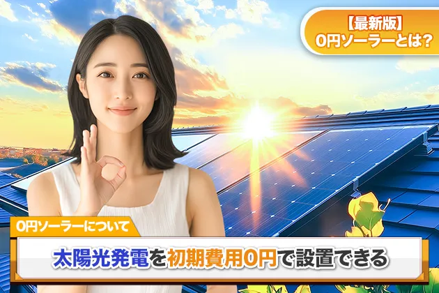 【2021年最新版】太陽光発電を初期費用0円で設置できる0円ソーラーとは？