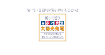 省エネ・低コスト化を実現する!創って使う自家消費型太陽光発電