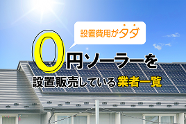 0円ソーラーを設置販売している業者一覧