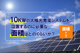 10kWの太陽光発電システムを設置するのに必要な面積はどのくらいか?
