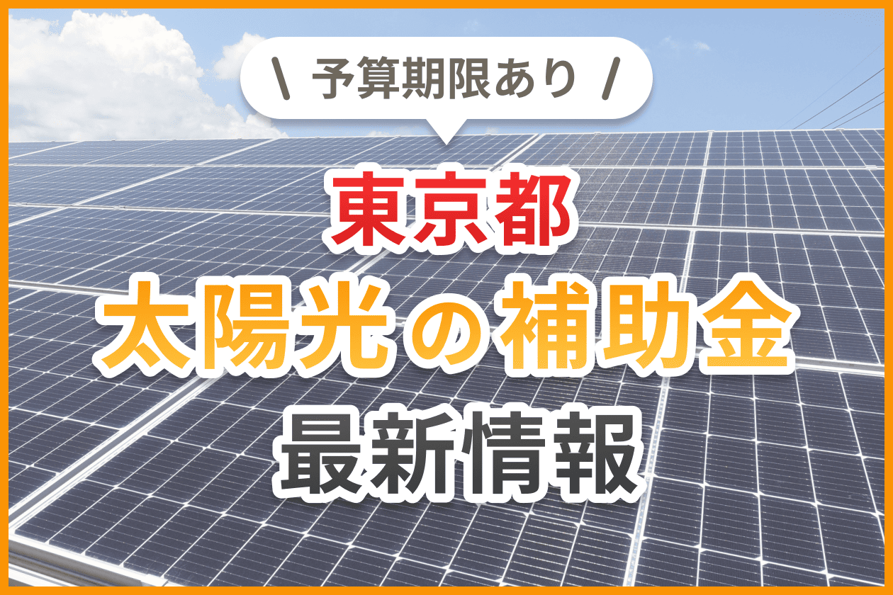 【令和7年度・住宅向け】東京都の太陽光発電システムの補助金