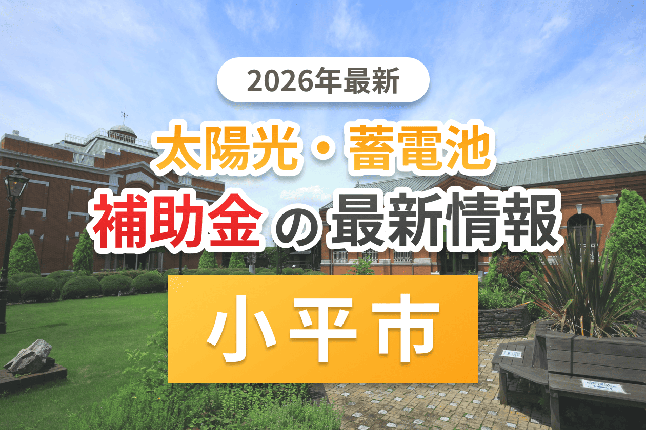小平市と東京都の蓄電池補助金のアイキャッチ