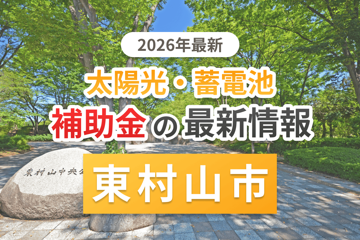 東村山市と東京都の蓄電池補助金のアイキャッチ
