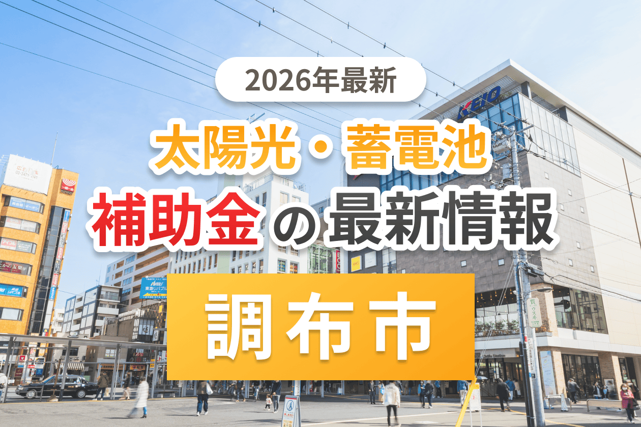 調布市と東京都の蓄電池補助金のアイキャッチ