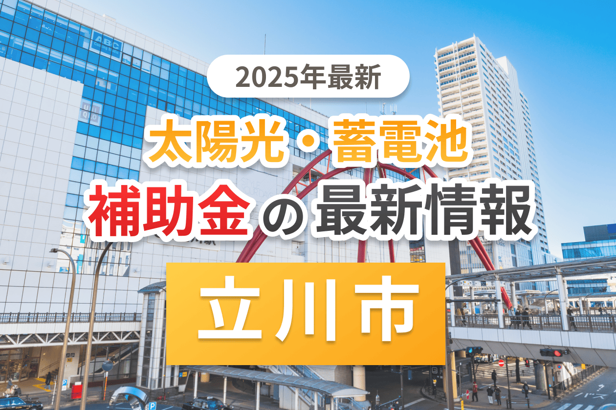 立川市の太陽光発電の補助金情報