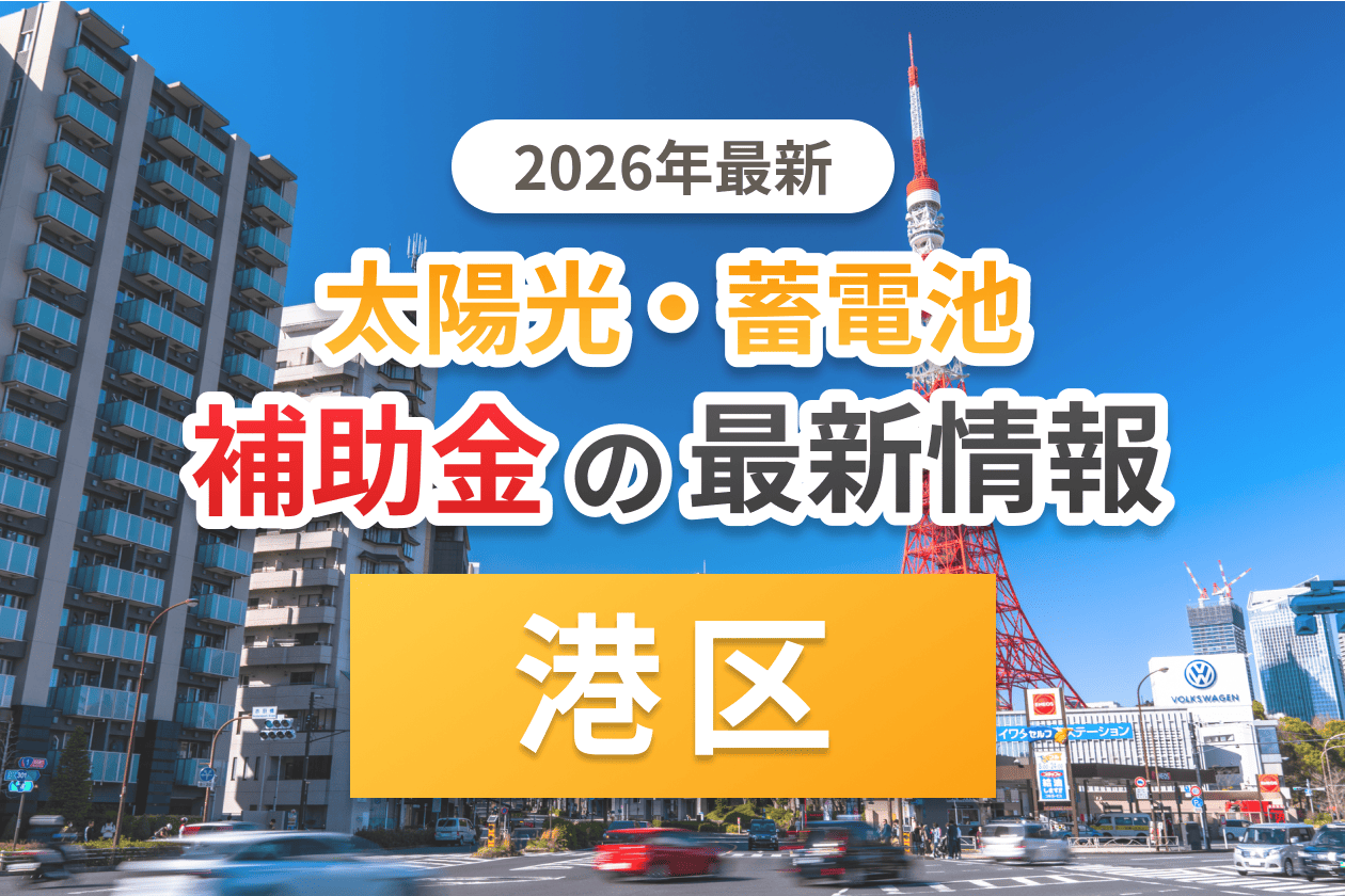 港区と東京都の太陽光補助金のアイキャッチ