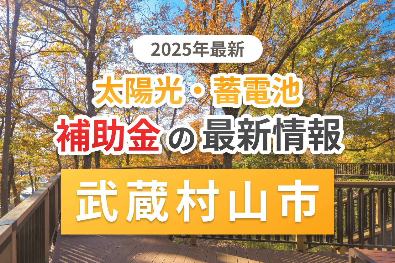 武蔵村山市と東京都の太陽光補助金のアイキャッチ