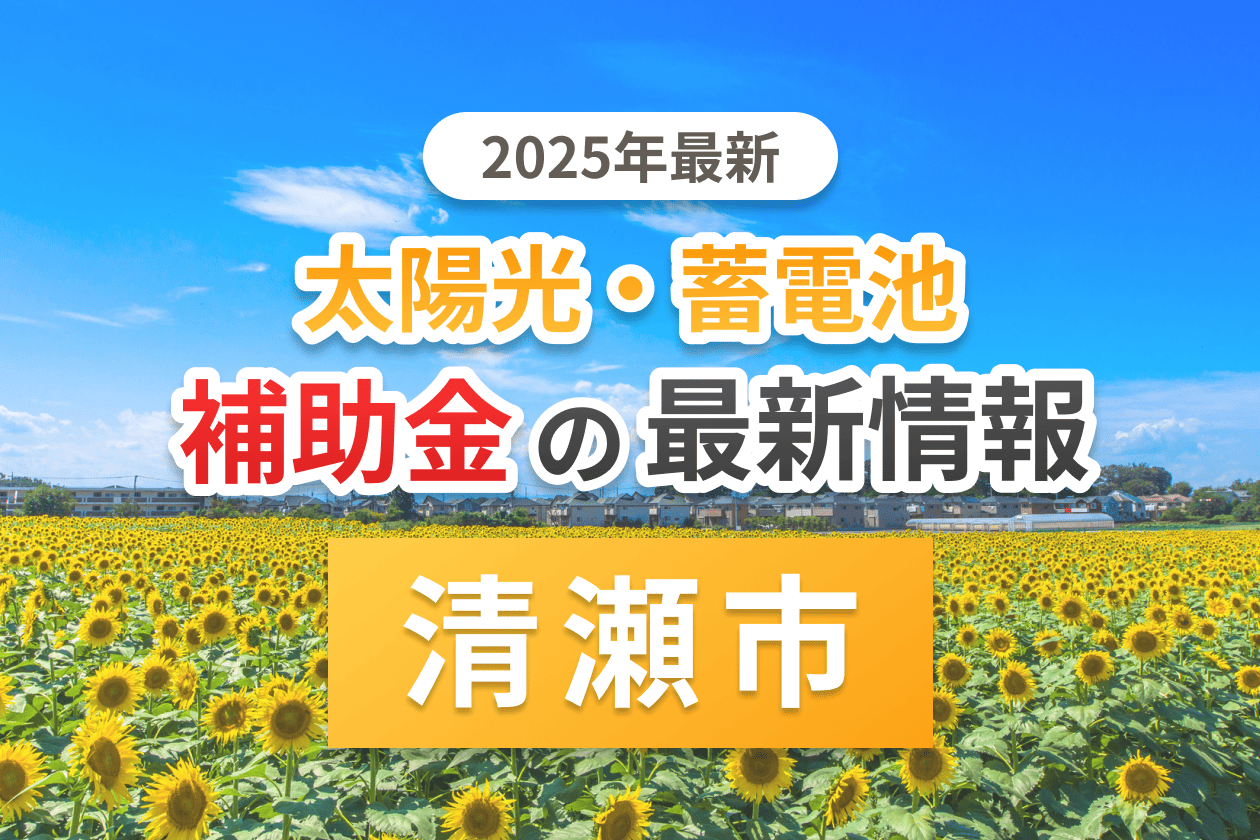 清瀬市と東京都の太陽光補助金のアイキャッチ
