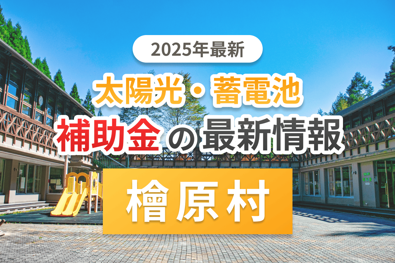 檜原村と東京都の太陽光補助金のアイキャッチ
