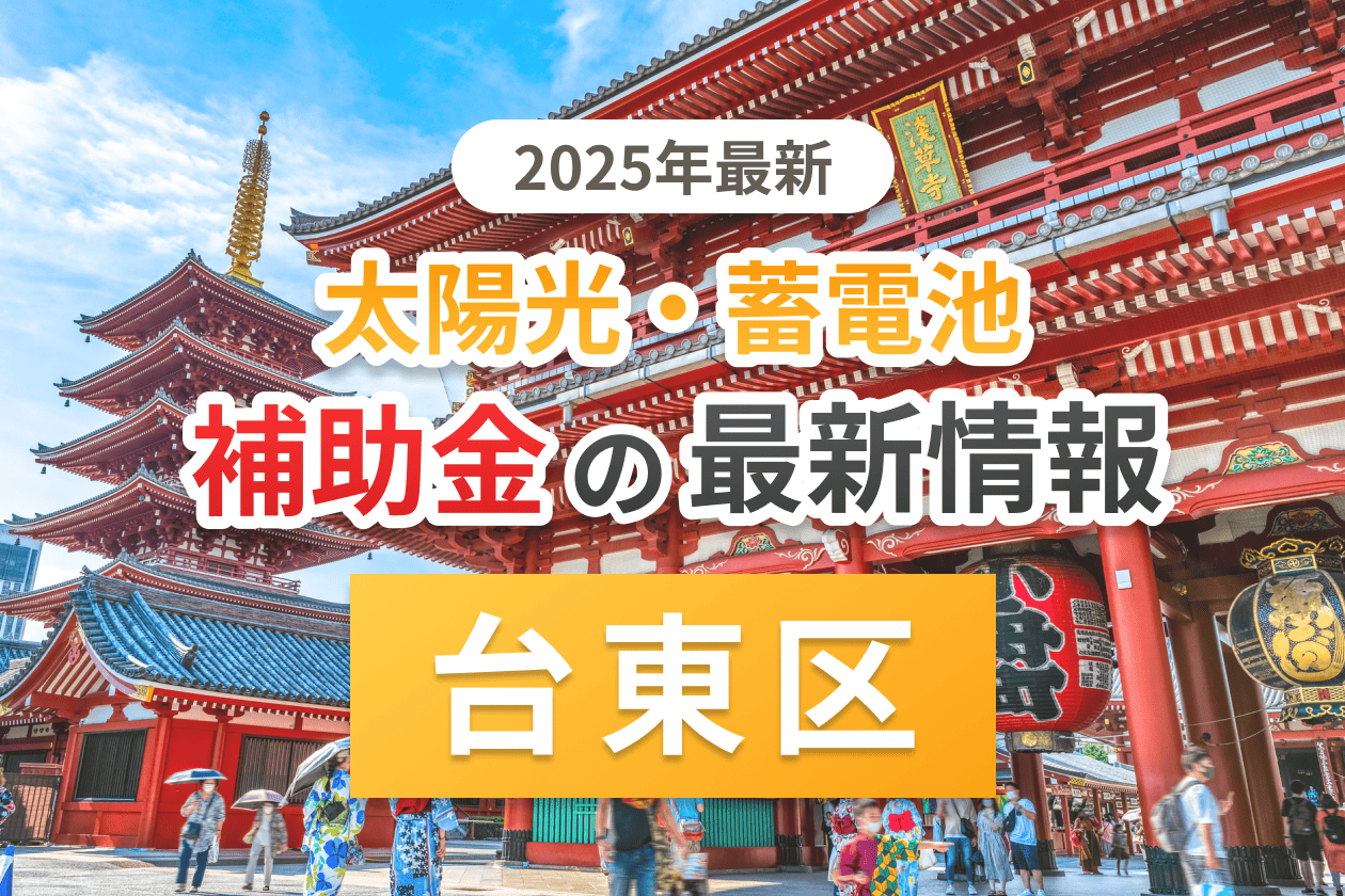 台東区と東京都の太陽光補助金のアイキャッチ