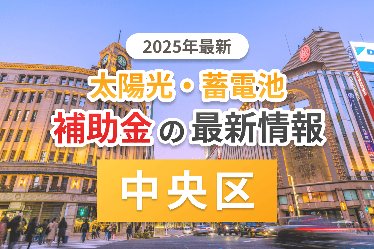 中央区と東京都の太陽光補助金のアイキャッチ