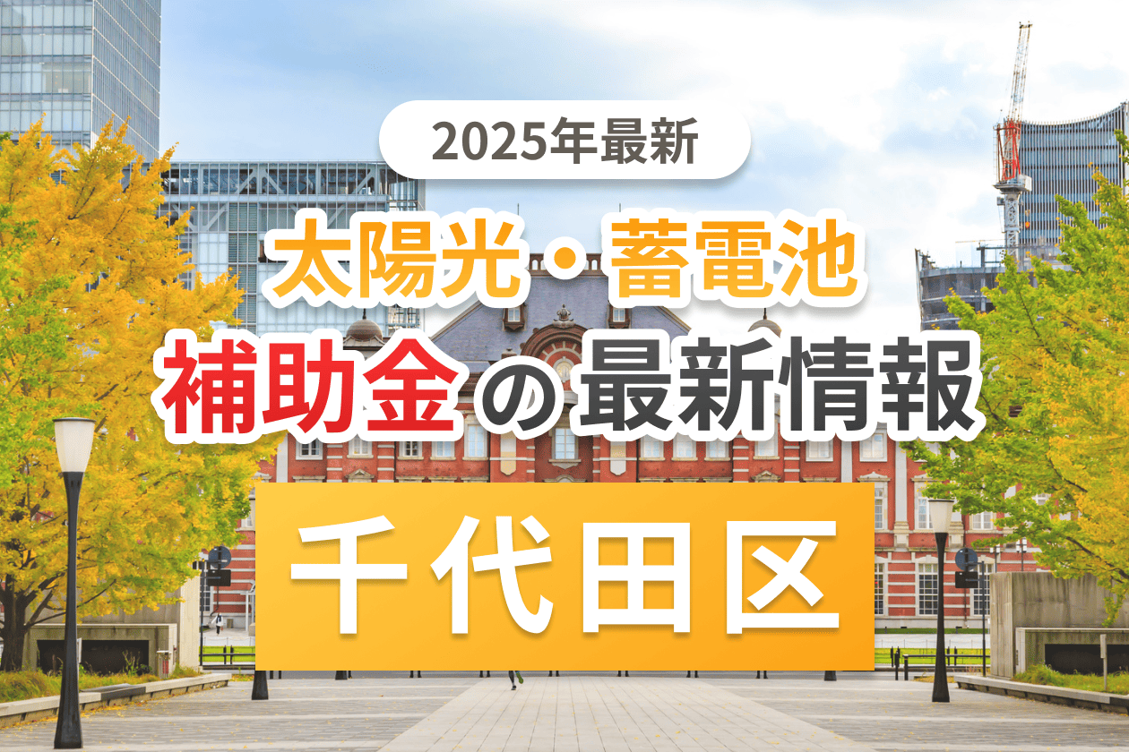 千代田区と東京都の太陽光補助金のアイキャッチ