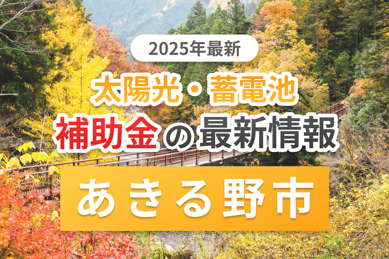 あきる野市と東京都の太陽光補助金のアイキャッチ