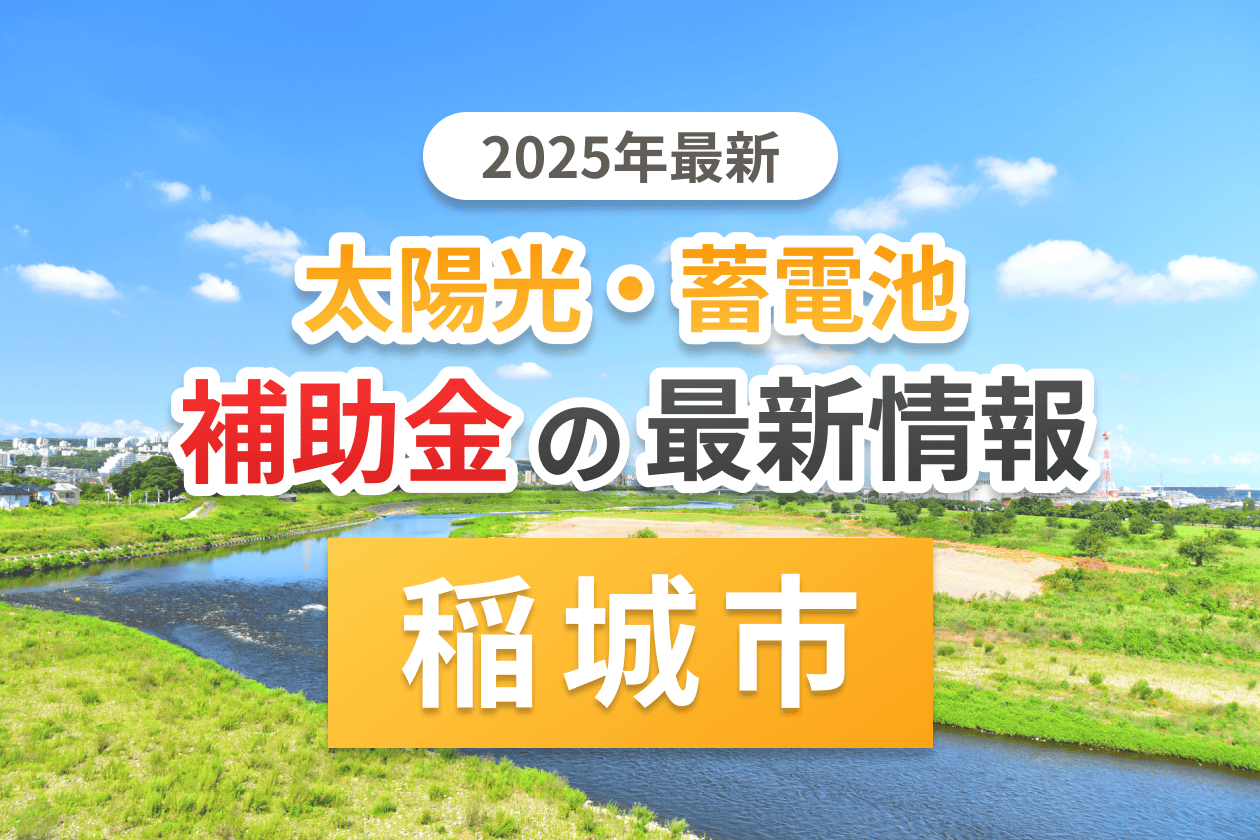 稲城市と東京都の太陽光補助金のアイキャッチ