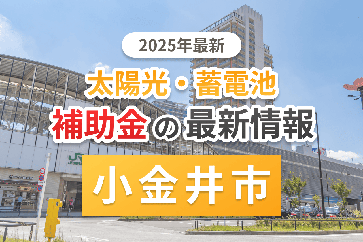 小金井市と東京都の太陽光補助金のアイキャッチ