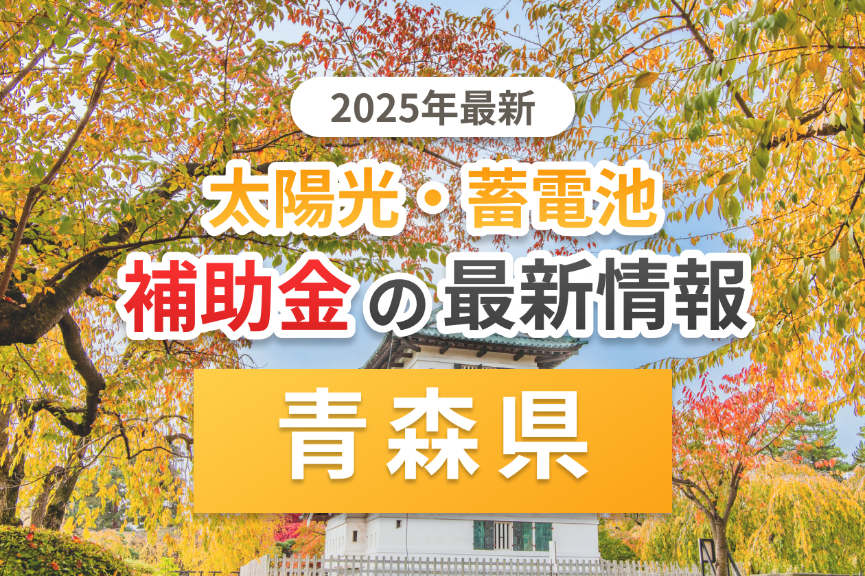 青森市と青森県の太陽光補助金のアイキャッチ