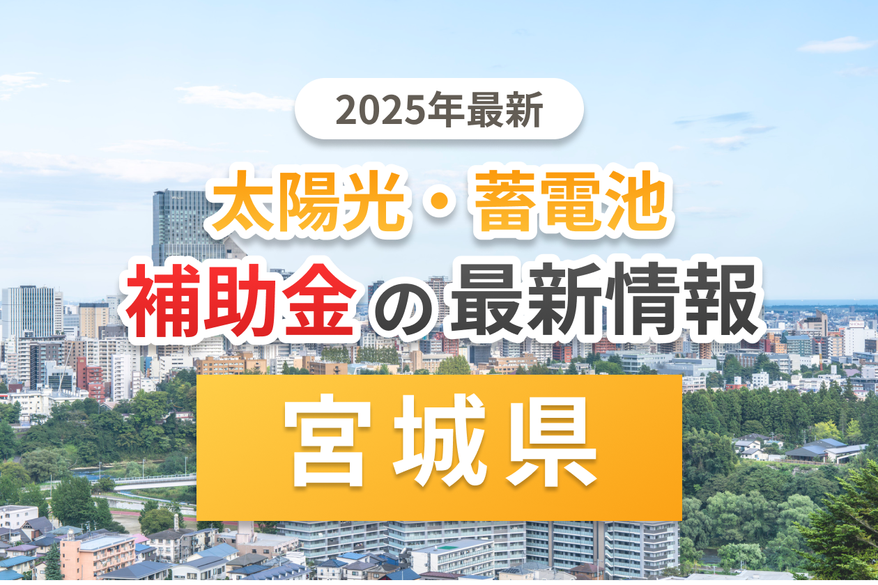 宮城県と仙台市の太陽光補助金のアイキャッチ
