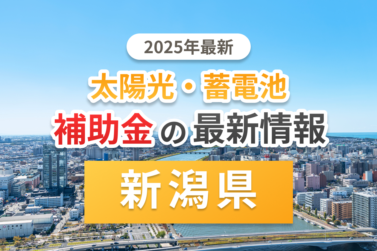 新潟県と市町村の太陽光補助金のアイキャッチ