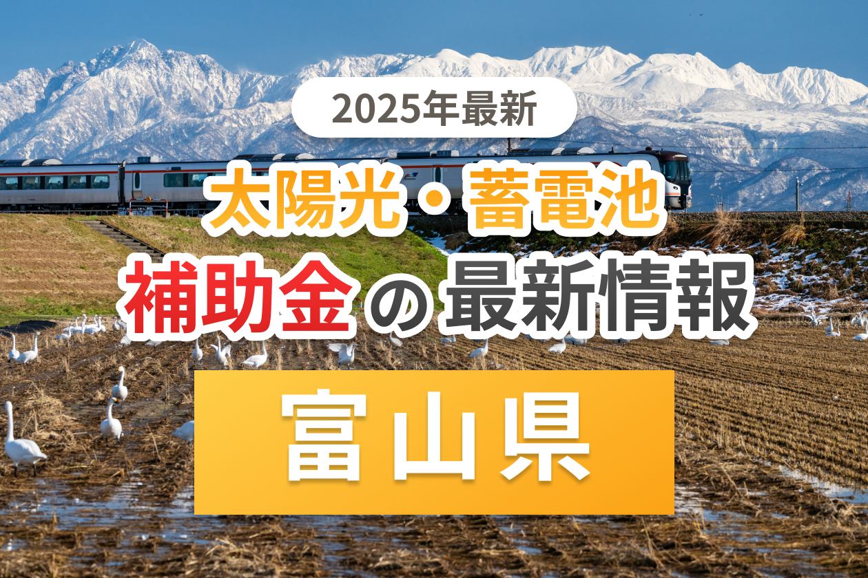 富山県と自治体の太陽光補助金のアイキャッチ