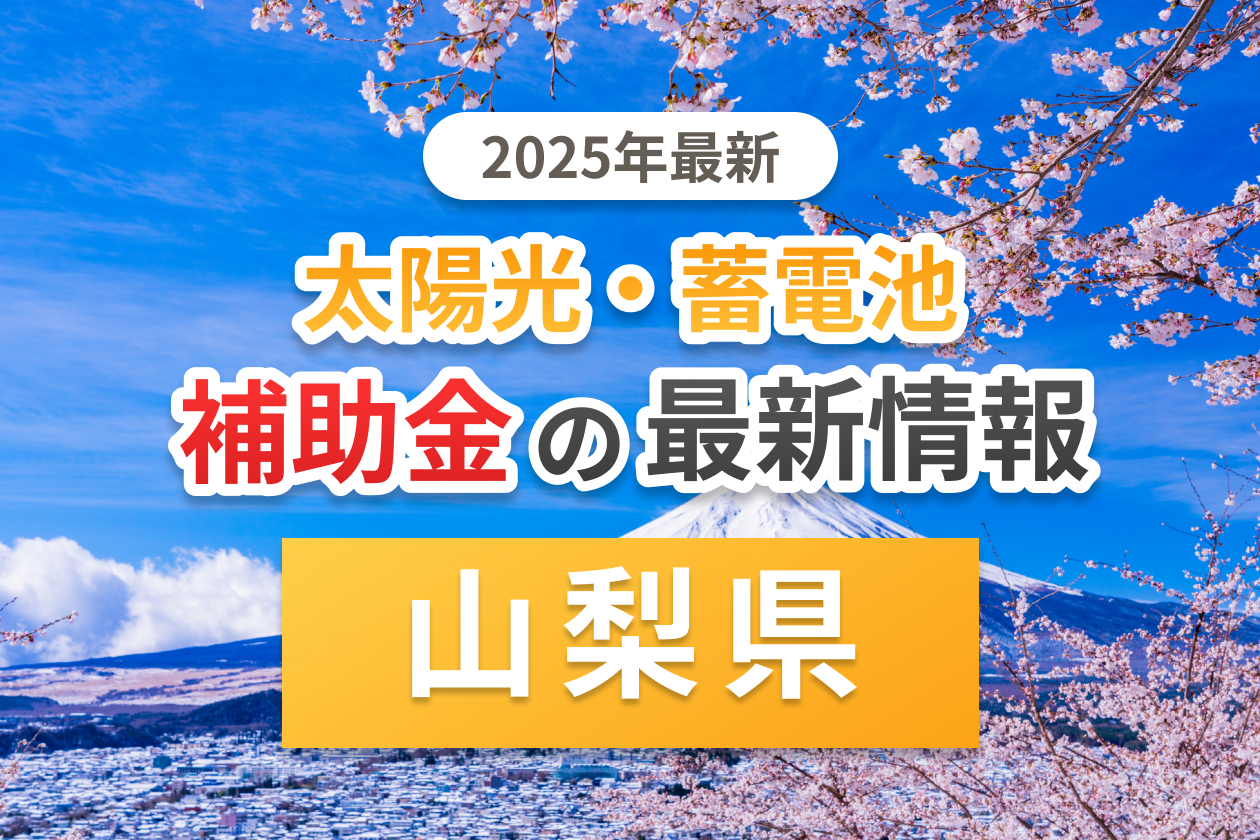 山梨県の太陽光補助金のアイキャッチ